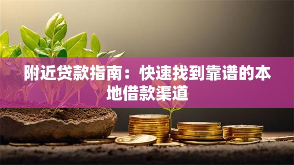 附近贷款指南：快速找到靠谱的本地借款渠道