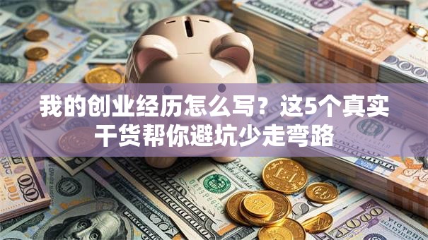 我的创业经历怎么写？这5个真实干货帮你避坑少走弯路
