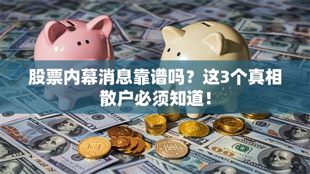 股票内幕消息靠谱吗？这3个真相散户必须知道！