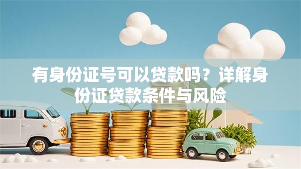 有身份证号可以贷款吗？详解身份证贷款条件与风险