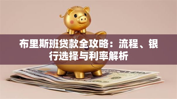布里斯班贷款全攻略：流程、银行选择与利率解析