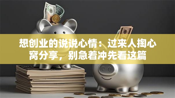 想创业的说说心情：过来人掏心窝分享，别急着冲先看这篇
