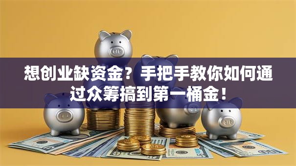 想创业缺资金？手把手教你如何通过众筹搞到第一桶金！