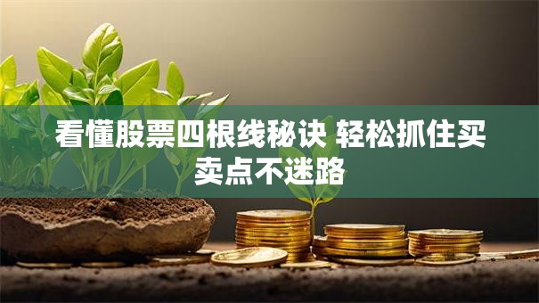 看懂股票四根线秘诀 轻松抓住买卖点不迷路