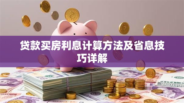 贷款买房利息计算方法及省息技巧详解