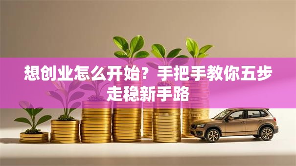 想创业怎么开始？手把手教你五步走稳新手路