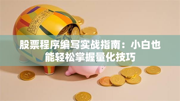 股票程序编写实战指南：小白也能轻松掌握量化技巧