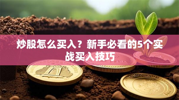 炒股怎么买入？新手必看的5个实战买入技巧