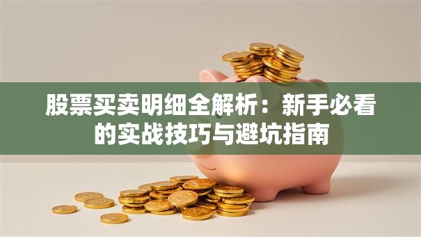 股票买卖明细全解析：新手必看的实战技巧与避坑指南