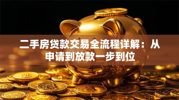 二手房贷款交易全流程详解：从申请到放款一步到位