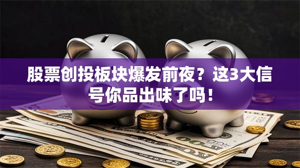 股票创投板块爆发前夜？这3大信号你品出味了吗！