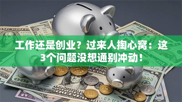 工作还是创业？过来人掏心窝：这3个问题没想通别冲动！