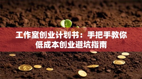 工作室创业计划书：手把手教你低成本创业避坑指南