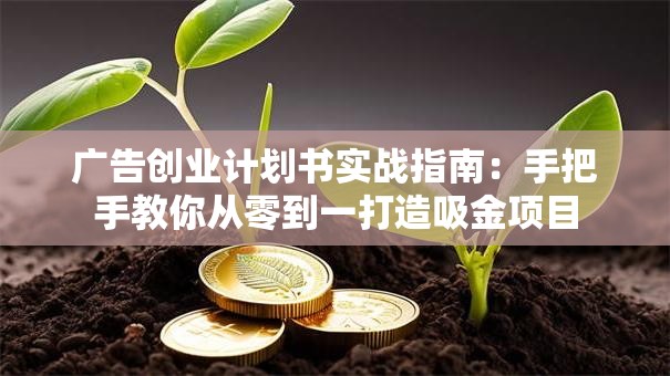 广告创业计划书实战指南：手把手教你从零到一打造吸金项目