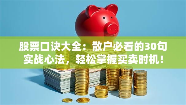 股票口诀大全：散户必看的30句实战心法，轻松掌握买卖时机！