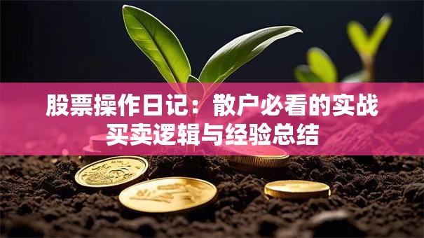 股票操作日记：散户必看的实战买卖逻辑与经验总结
