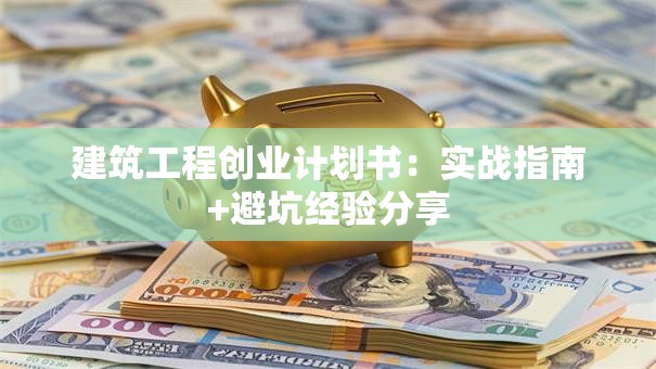 建筑工程创业计划书：实战指南+避坑经验分享