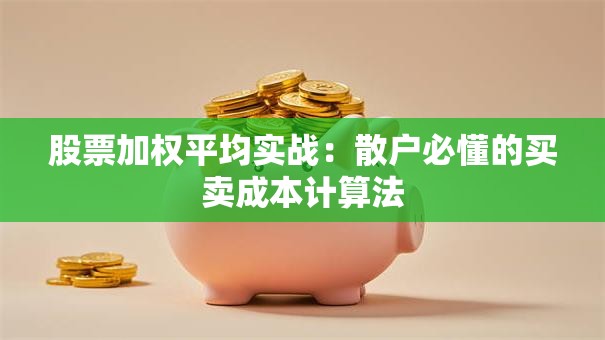 股票加权平均实战：散户必懂的买卖成本计算法