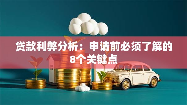 贷款利弊分析：申请前必须了解的8个关键点