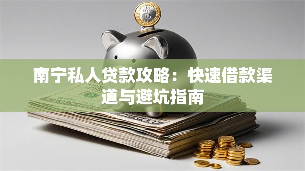 南宁私人贷款攻略：快速借款渠道与避坑指南
