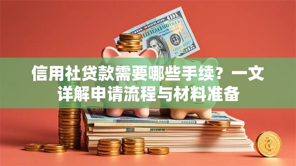 信用社贷款需要哪些手续？一文详解申请流程与材料准备