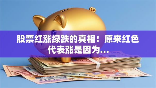 股票红涨绿跌的真相！原来红色代表涨是因为…