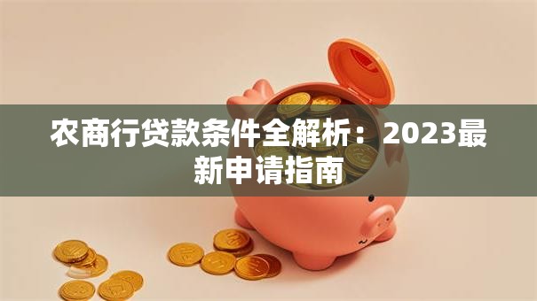 农商行贷款条件全解析：2023最新申请指南