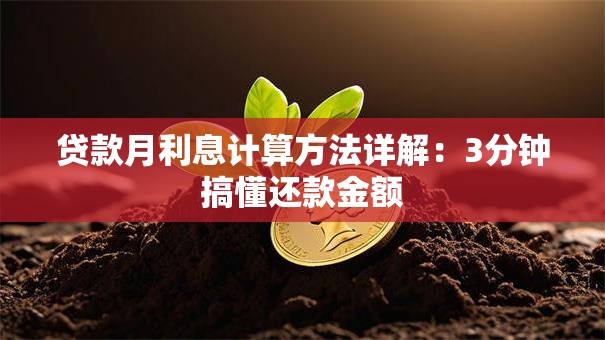 贷款月利息计算方法详解：3分钟搞懂还款金额