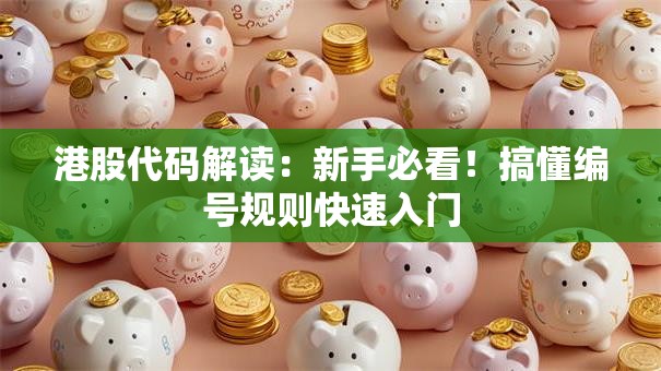 港股代码解读：新手必看！搞懂编号规则快速入门