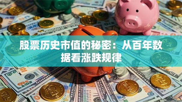 股票历史市值的秘密：从百年数据看涨跌规律
