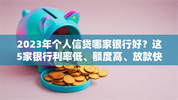 2023年个人信贷哪家银行好？这5家银行利率低、额度高、放款快！