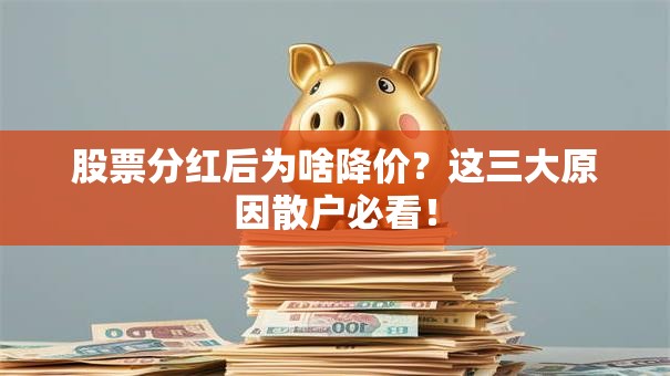 股票分红后为啥降价？这三大原因散户必看！