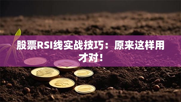 股票RSI线实战技巧：原来这样用才对！