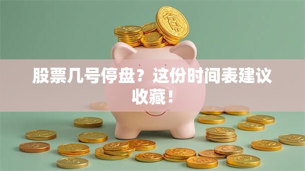 股票几号停盘？这份时间表建议收藏！