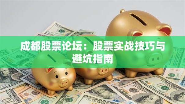 成都股票论坛：股票实战技巧与避坑指南