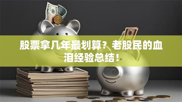 股票拿几年最划算？老股民的血泪经验总结！