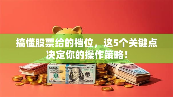 搞懂股票给的档位，这5个关键点决定你的操作策略！