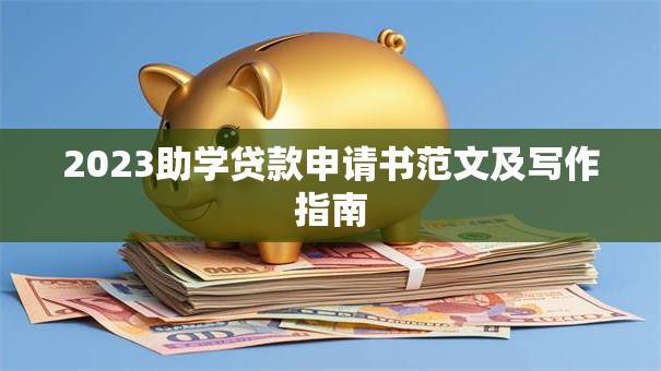 2023助学贷款申请书范文及写作指南