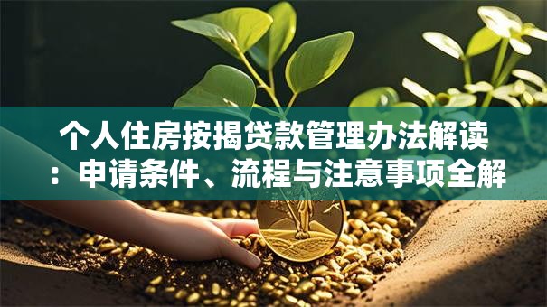 个人住房按揭贷款管理办法解读：申请条件、流程与注意事项全解析