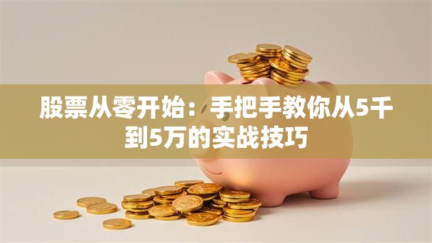 股票从零开始：手把手教你从5千到5万的实战技巧