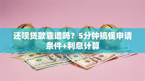 还呗贷款靠谱吗？5分钟搞懂申请条件+利息计算