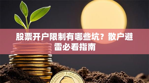 股票开户限制有哪些坑？散户避雷必看指南
