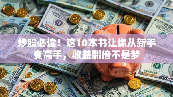 炒股必读！这10本书让你从新手变高手，收益翻倍不是梦