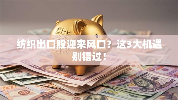 纺织出口股迎来风口？这3大机遇别错过！