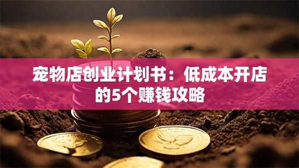宠物店创业计划书：低成本开店的5个赚钱攻略
