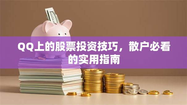 QQ上的股票投资技巧，散户必看的实用指南