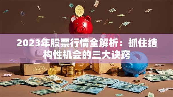 2023年股票行情全解析：抓住结构性机会的三大诀窍