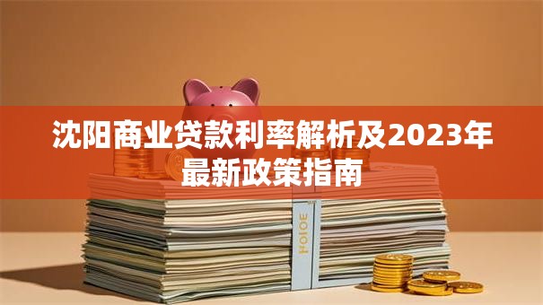 沈阳商业贷款利率解析及2023年最新政策指南
