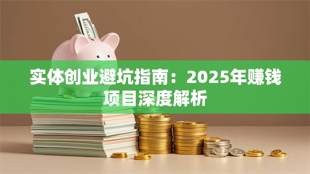 实体创业避坑指南：2025年赚钱项目深度解析