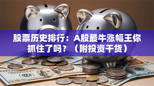 股票历史排行：A股最牛涨幅王你抓住了吗？（附投资干货）
